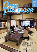 ONE PURPOSE(同志社大学通信)183号