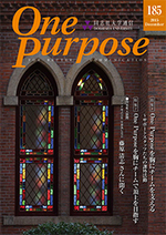 ONE PURPOSE(同志社大学通信)185号