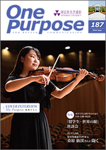 ONE PURPOSE(同志社大学通信)187号