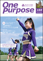 ONE PURPOSE(同志社大学通信)188号