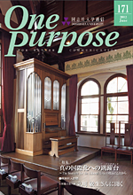 ONE PURPOSE(同志社大学通信)No.171