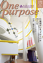 ONE PURPOSE(同志社大学通信)172号