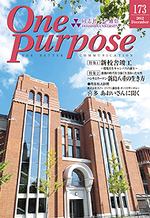 ONE PURPOSE(同志社大学通信)173号