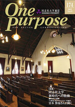 ONE PURPOSE(同志社大学通信)174号