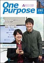 ONE PURPOSE(同志社大学通信)191号