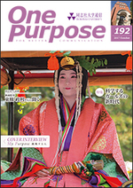 ONE PURPOSE(同志社大学通信)192号