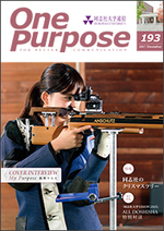 ONE PURPOSE(同志社大学通信)193号