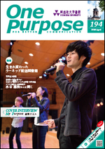 ONE PURPOSE(同志社大学通信)194号