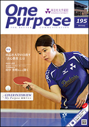 ONE PURPOSE(同志社大学通信)195号