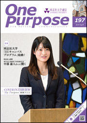 ONE PURPOSE(同志社大学通信)197号