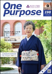 ONE PURPOSE(同志社大学通信)198号