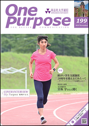 ONE PURPOSE(同志社大学通信)199号