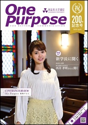 ONE PURPOSE(同志社大学通信)200号