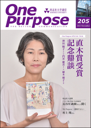ONE PURPOSE(同志社大学通信)205号