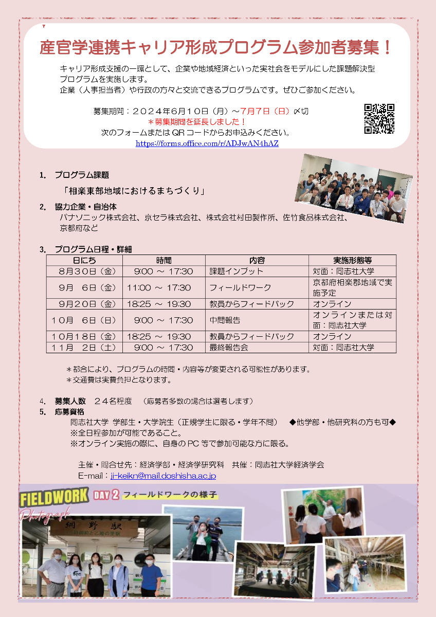 【募集期間変更】2024産官学連携キャリア形成プログラム参加者募集 (102083)