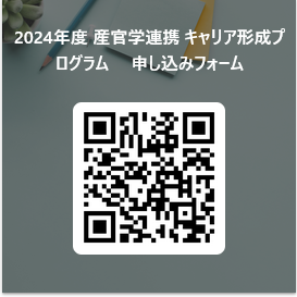 2024産官学連携キャリア形成プログラム申込フォーム