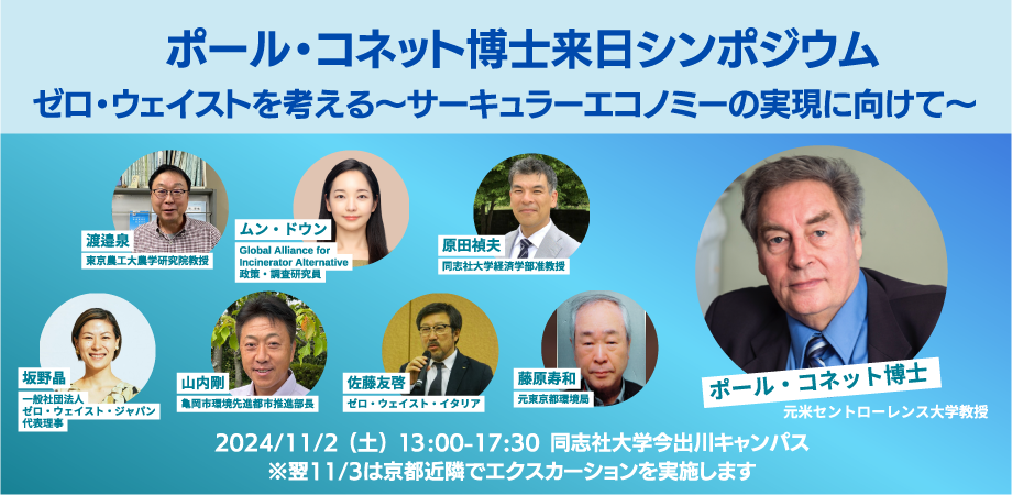 ポール・コネット博士来日シンポジウム・バナー (106197)