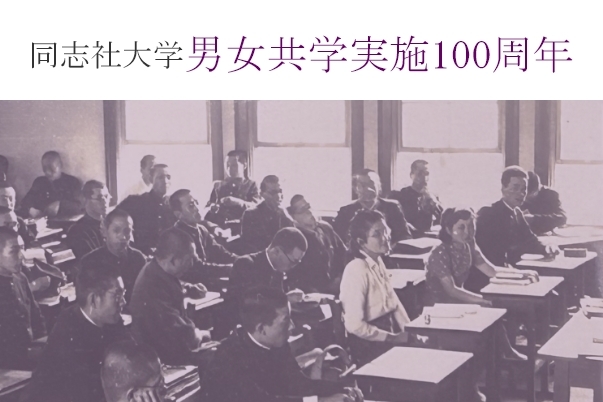 同志社大学男女共学実施100周年バナー