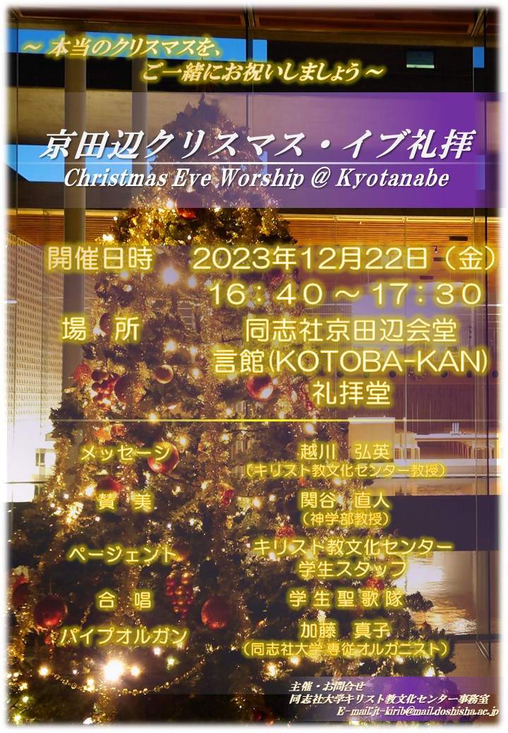 【京田辺校地】2023京田辺クリスマス・イブ礼拝