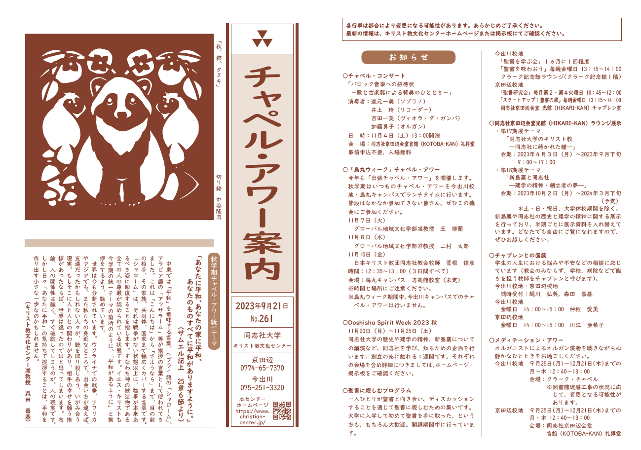 2023年度秋学期チャペル・アワーについて （表面） (41402)