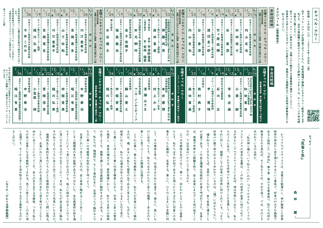 2023年度秋学期後半チャペル・アワーについて （裏面） (45659)