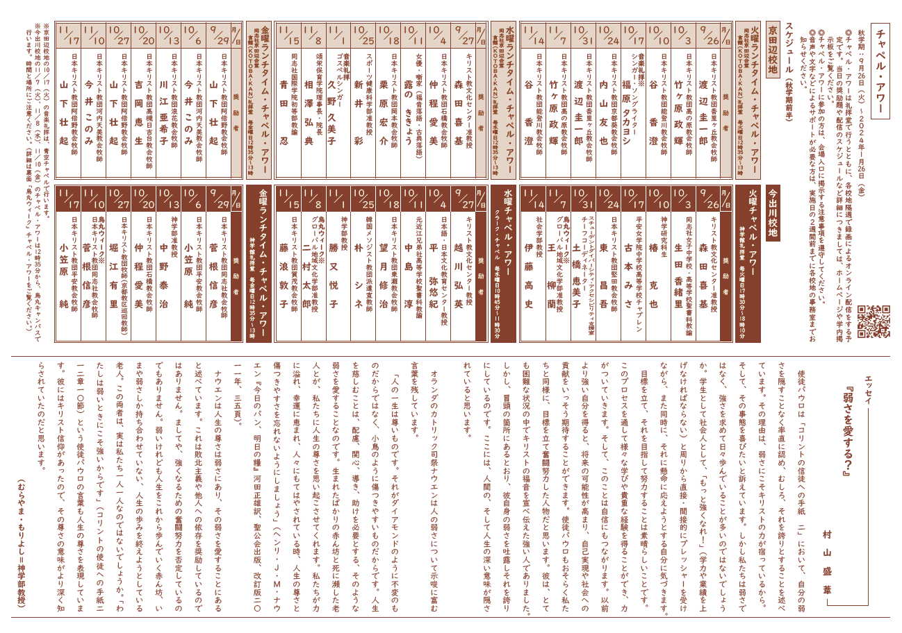2023年度秋学期チャペル・アワーについて （裏面） (41403)