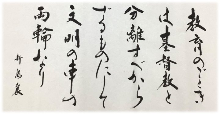 7月の新島襄のことば