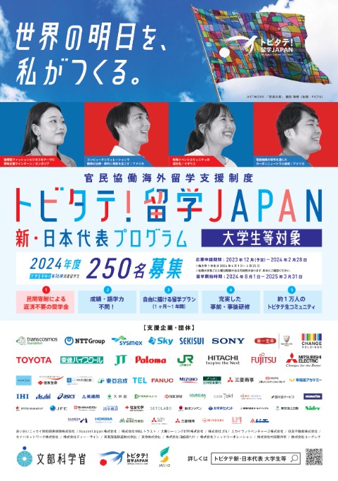 「トビタテ!留学JAPAN 新・日本代表プログラム」第16期生 (46572)