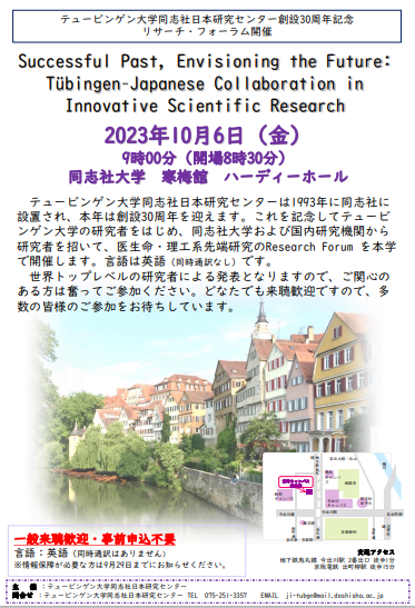 テュービンゲン大学同志社日本研究センター創設30周年記念 リサーチ・フォーラム開催