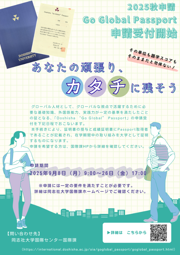 2025Fall Go Global Passport Flyer (117895)