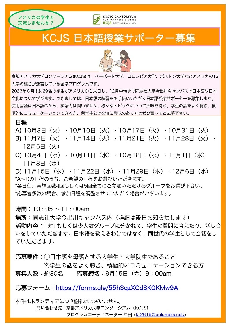 2023年秋 KCJS 日本語授業サポーター募集要項 ｜ニュース一覧