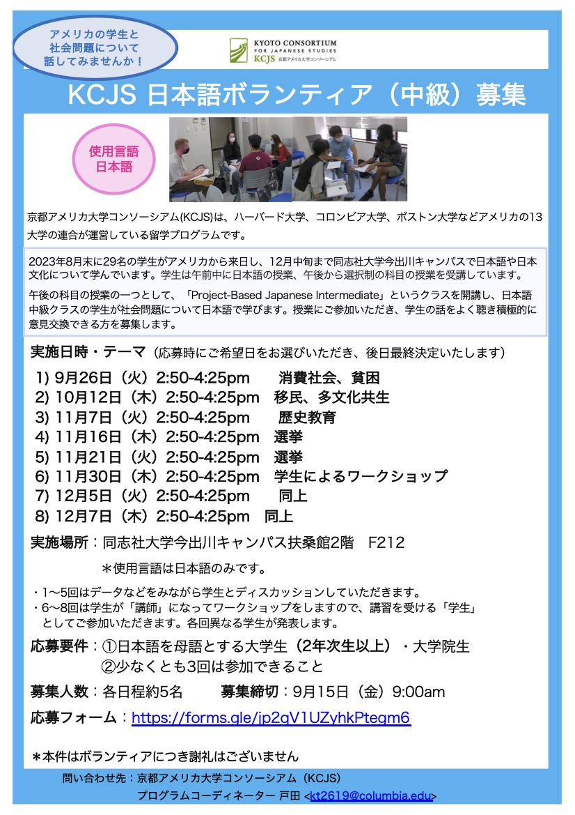 23秋KCJS日本語授業ボランティア(中級)募集要項