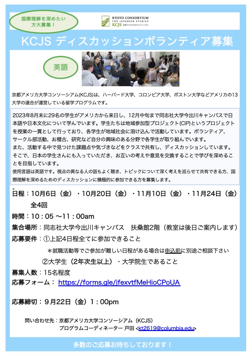 23秋KCJSディスカッションボランティア募集要項