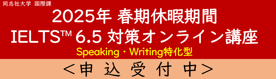 2025年春休みIELTS™ 6.5対策講座 Speaking・Writing特化型 2025年春休みIELTS™ 6.5対策講座 Speaking・Writing特化型