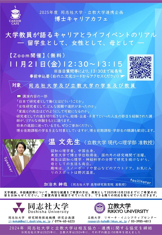 2025年年度 [立教連携企画] 博士キャリアカフェ_チラシ (118254)