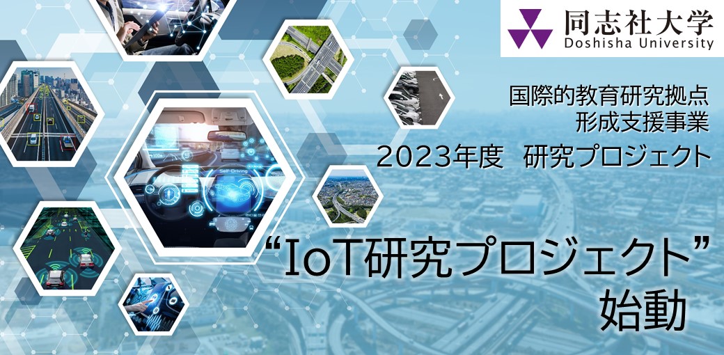 国際的教育研究拠点形成支援事業　IoT研究プロジェクトを始動