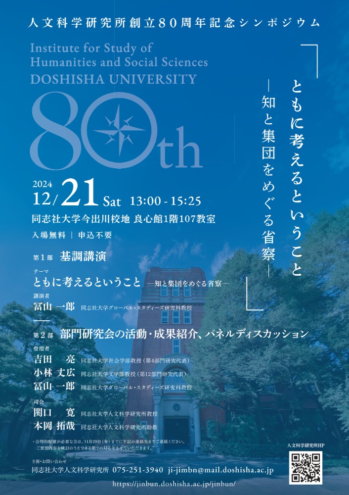 2024_no41_press_人文科学研究所創立80周年記念シンポジウム.jpg (107704)