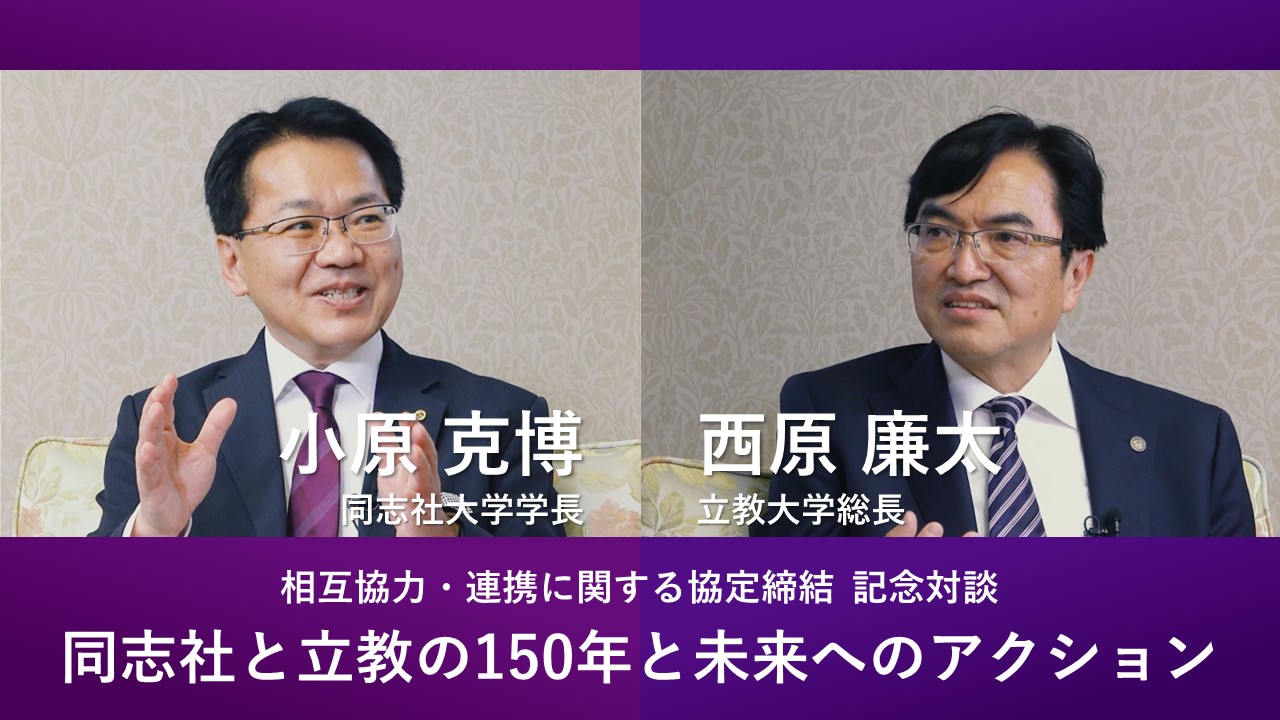 同志社と立教記念対談.jpg (116208)