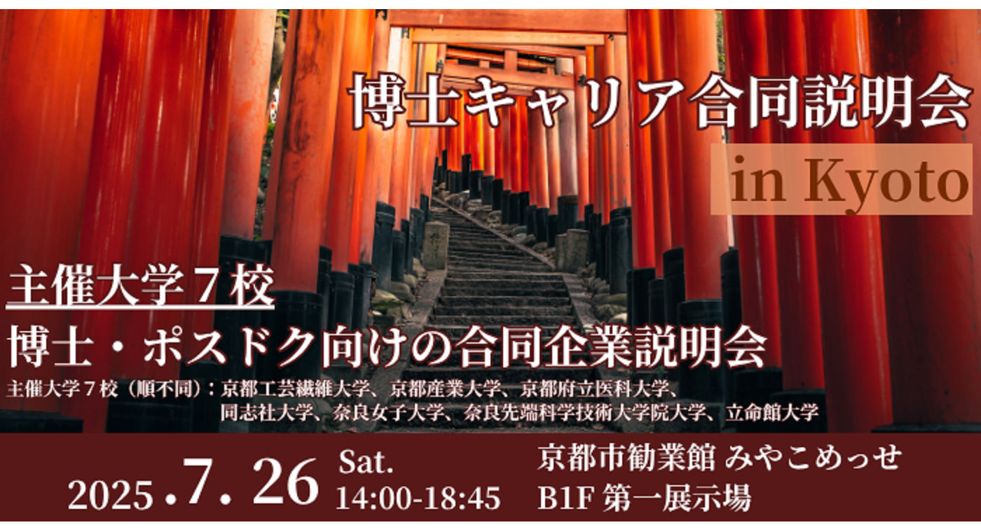 博士キャリア合同説明会