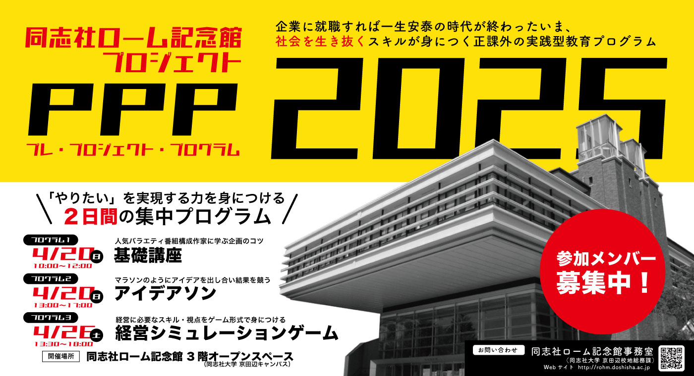ローム記念館プロジェクト