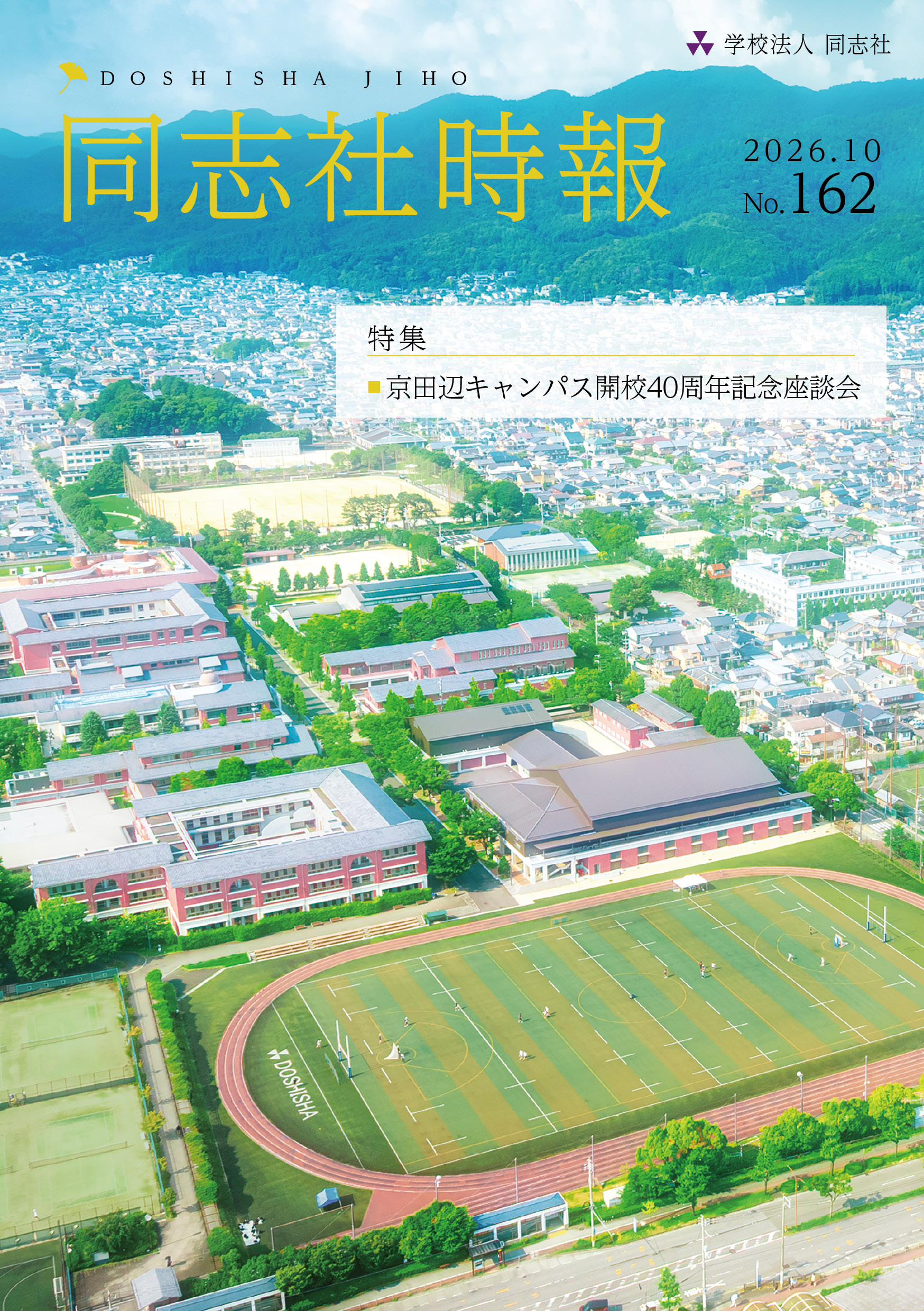 同志社時報162号表紙