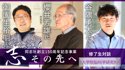 志その先へ_脳研  (107269)