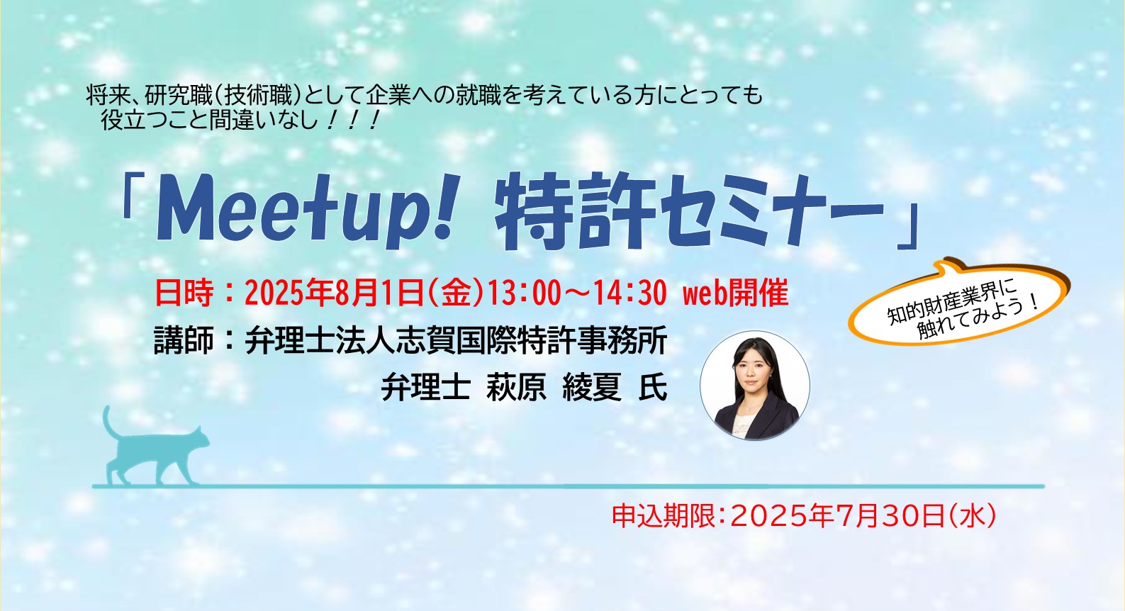 Meetup!特許セミナー 2025