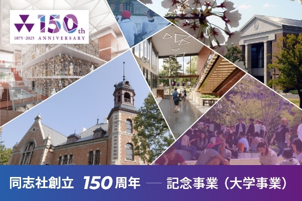 150th-daigakujigyo