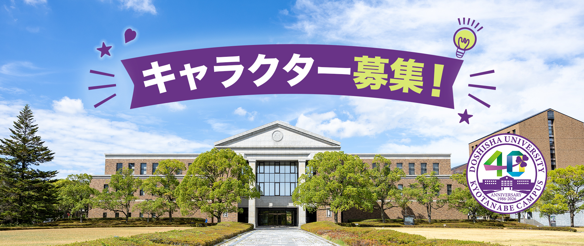 開校40周年記念キャラクター募集