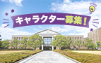 開校40周年記念キャラクター募集