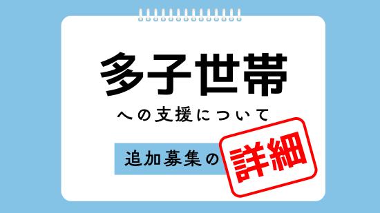 多子世帯 詳細 (113444)