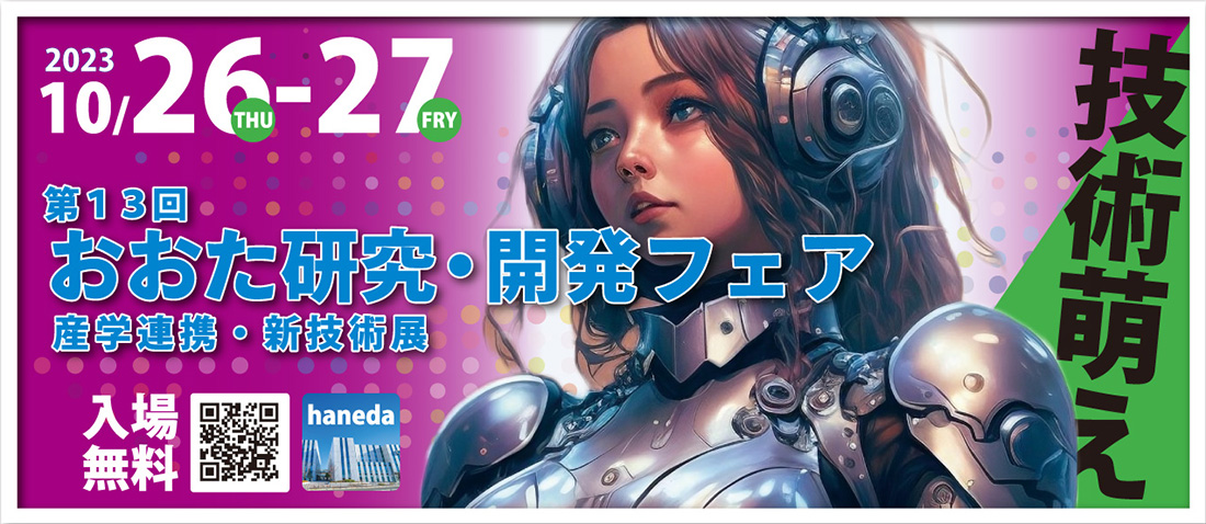 第13回 おおた研究・開発フェア