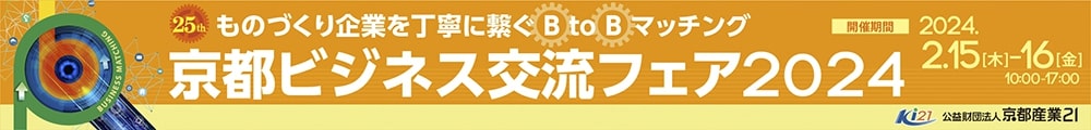 京都ビジネス交流フェア2024_thumb