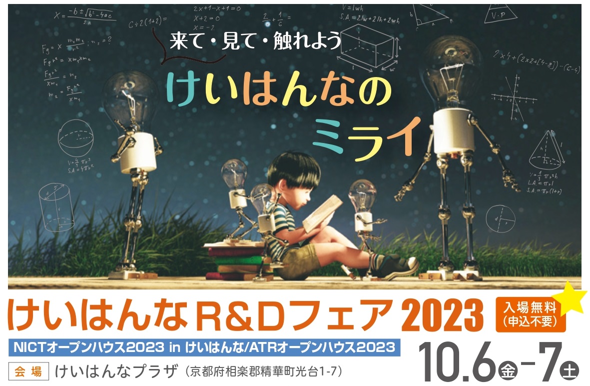 けいはんなR&Dフェア2023